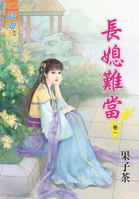 長媳難當 卷一