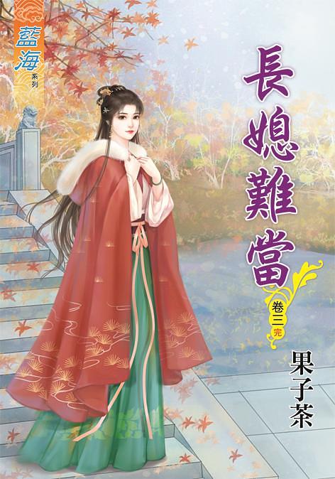 長媳難當 卷三 (完)