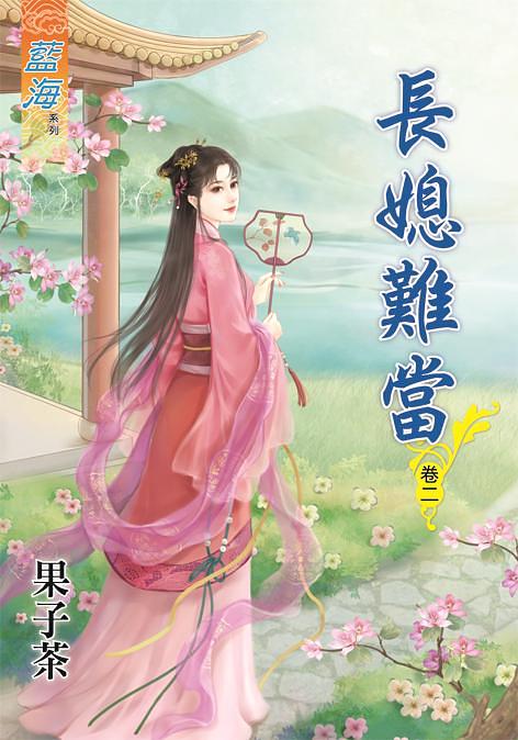 長媳難當 卷二