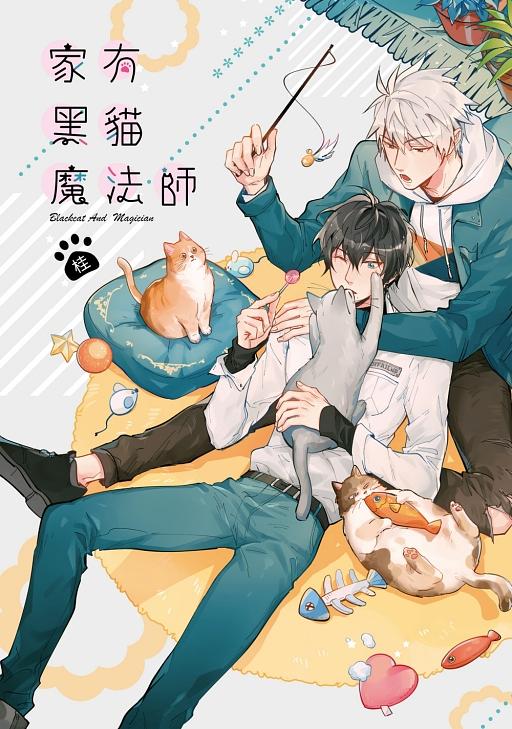 家有黑貓x魔法師 (全/二刷附錄版)