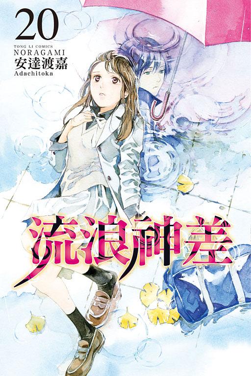 流浪神差 20