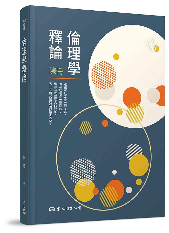 倫理學釋論 (第3版)