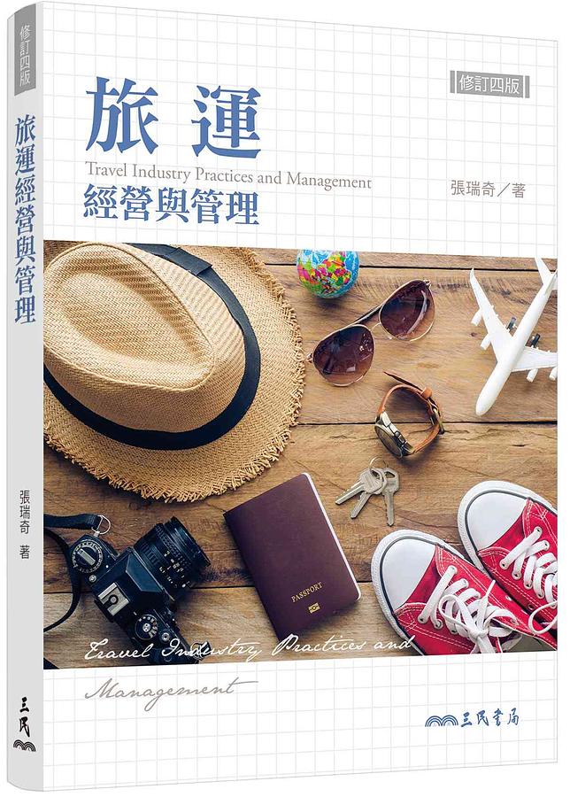 旅運經營與管理 (修訂4版)