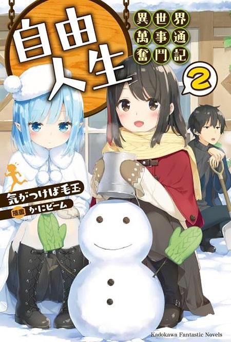 自由人生: 異世界萬事通奮鬥記 2