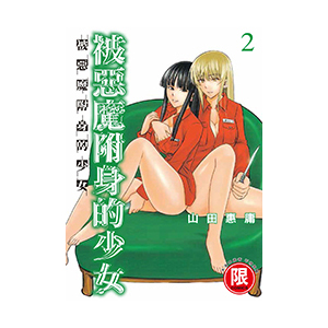 被惡魔附身的少女 2