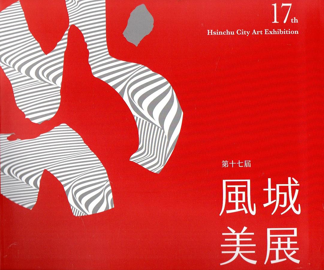 第十七屆風城美展: 展出作品專輯