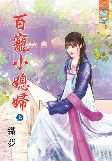 百寵小媳婦 上
