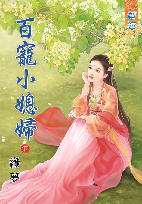 百寵小媳婦 下
