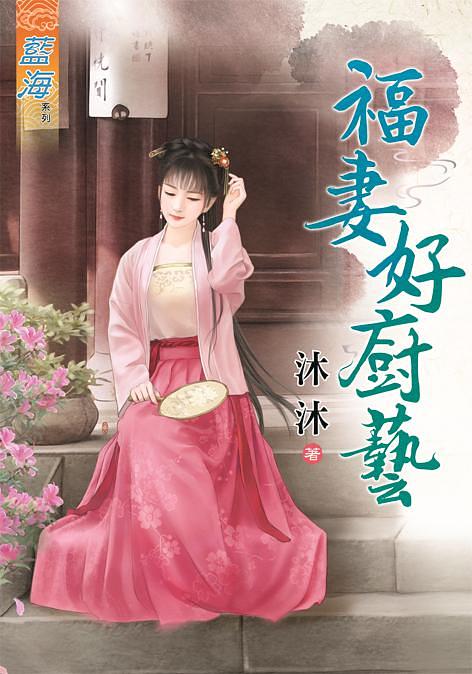 福妻好廚藝