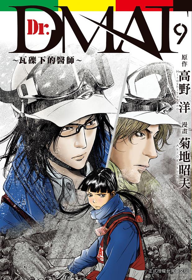 Dr. DMAT瓦礫下的醫師 9