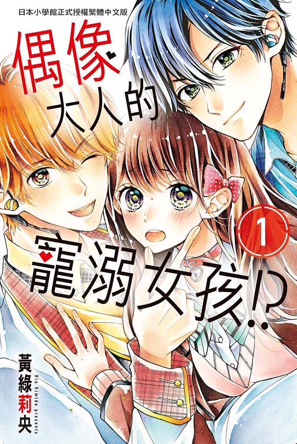 偶像大人的寵溺女孩!? 1