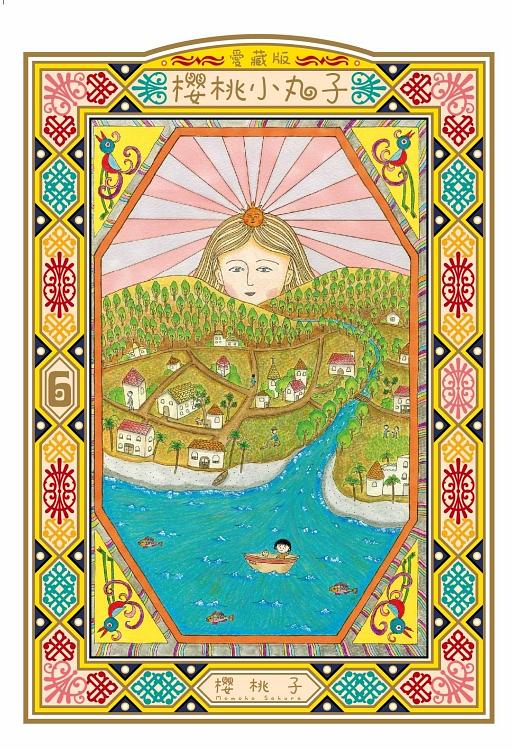 櫻桃小丸子愛藏版 6