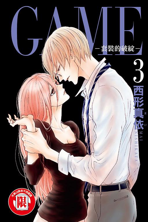 GAME: 套裝的破綻 3