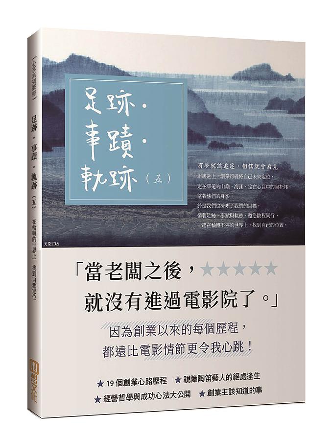 足跡．事蹟．軌跡 五