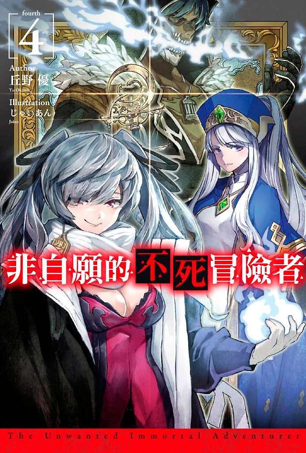 非自願的不死冒險者 4