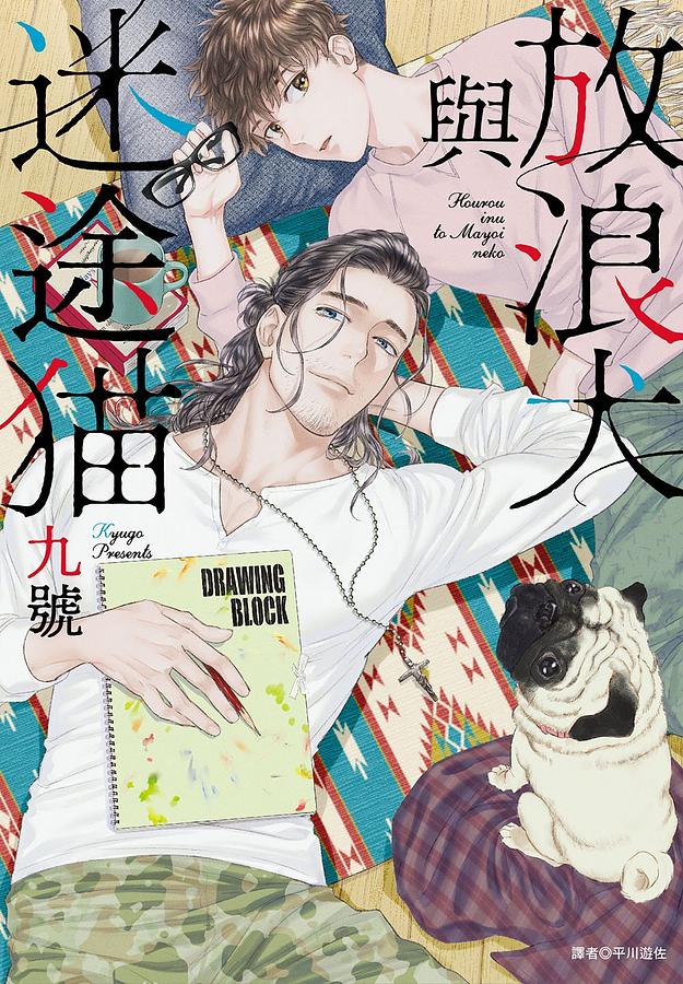 放浪犬與迷途貓 (全)