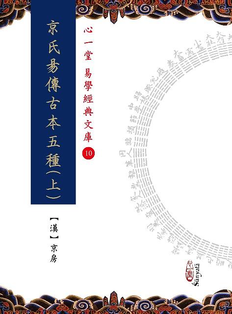 京氏易傳古本五種 上下 (2冊合售)