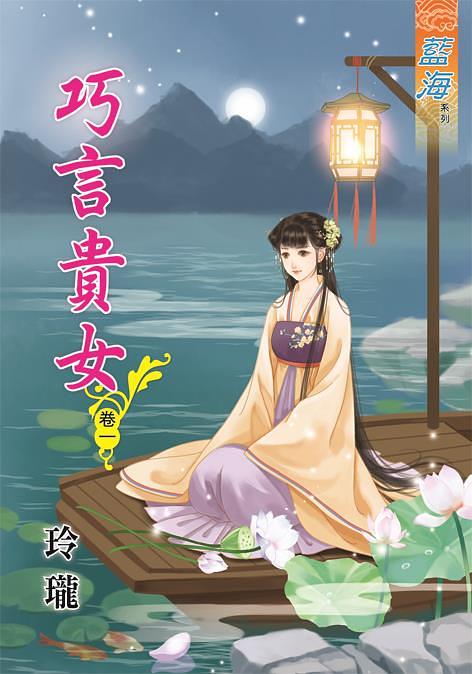 巧言貴女 卷一