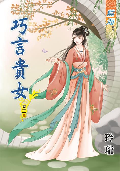 巧言貴女 卷三 (完)