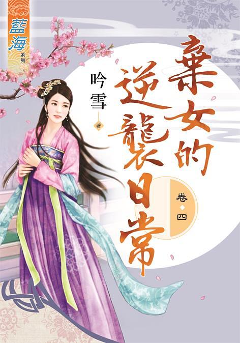 棄女的逆襲日常 卷四 棄女的逆襲日常 卷四