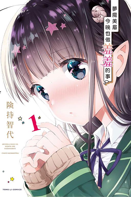 夢魔美眉今晚也做羞羞的事 1