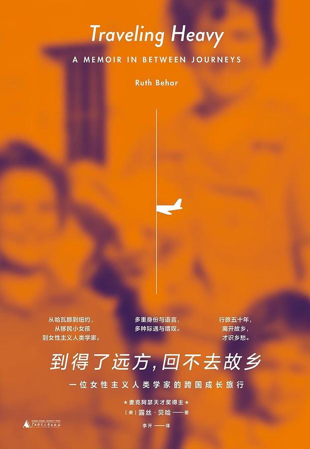 到得了远方, 回不去故乡: 一位女性主义人类学家的跨国成长旅行