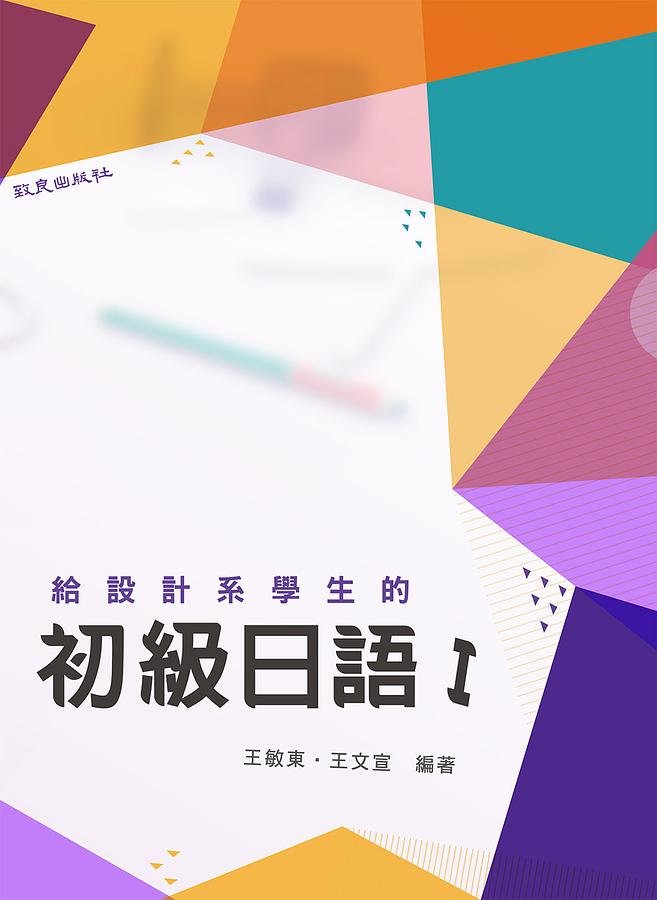 給設計系學生的初級日語 I (附MP3)