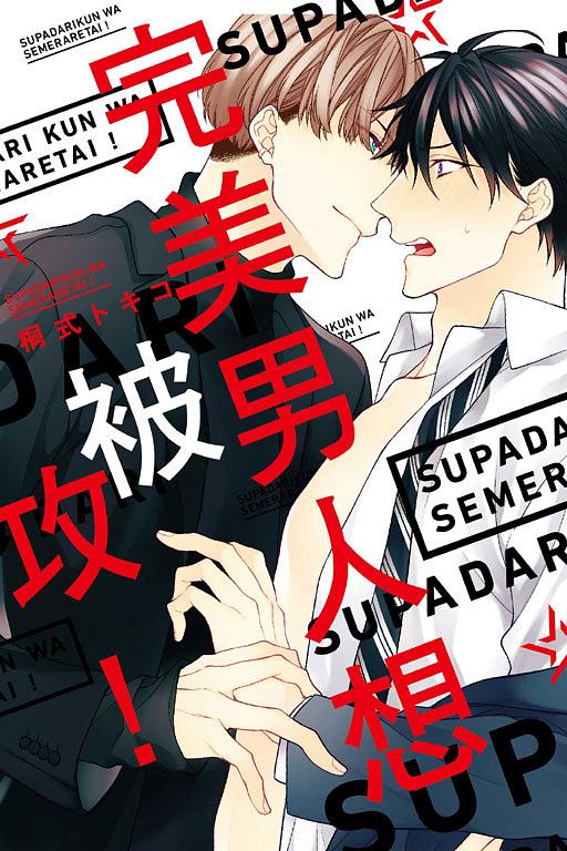 完美男人想被攻! (全)