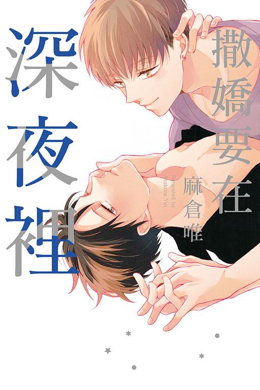 撒嬌要在深夜裡 (全) 撒嬌要在深夜裡 (全)