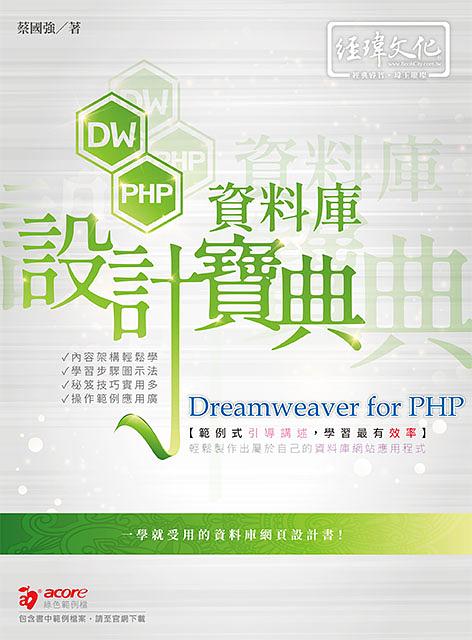 Dreamweaver for PHP資料庫設計寶典