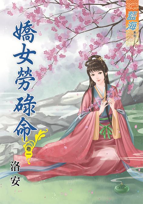 嬌女勞碌命 卷一