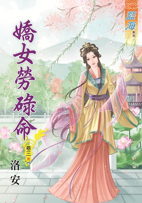 嬌女勞碌命 卷三 (完)