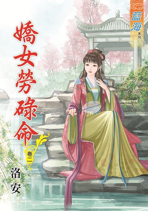 嬌女勞碌命 卷二