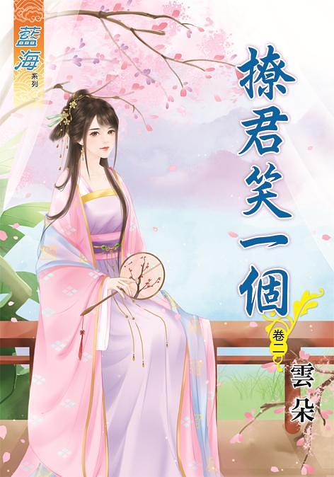 撩君笑一個 卷二