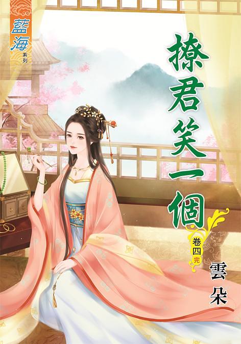撩君笑一個 卷四 (完)