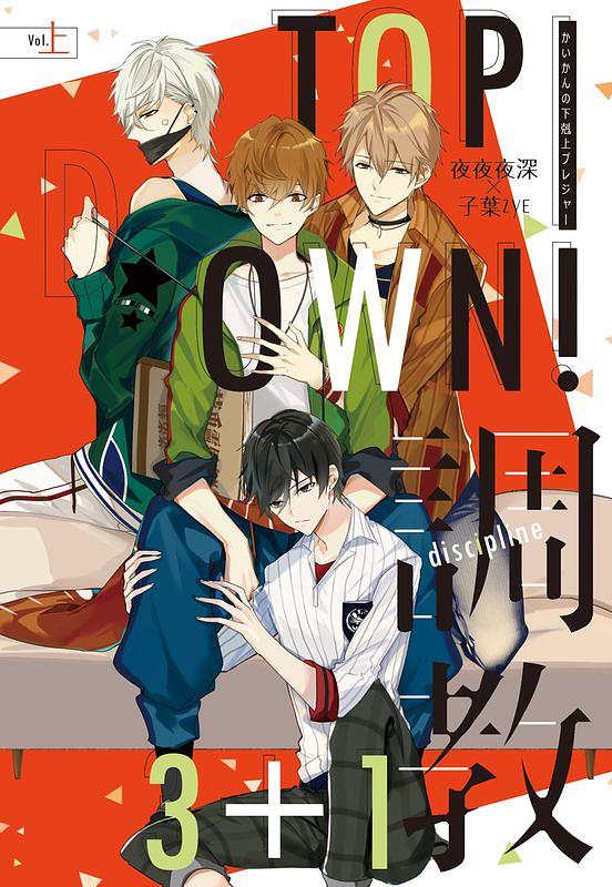 Top-Down! 3+1調教 上