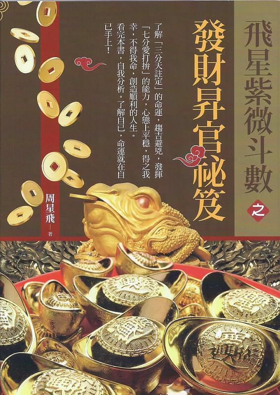 飛星紫微斗數之發財昇官祕笈| 誠品線上