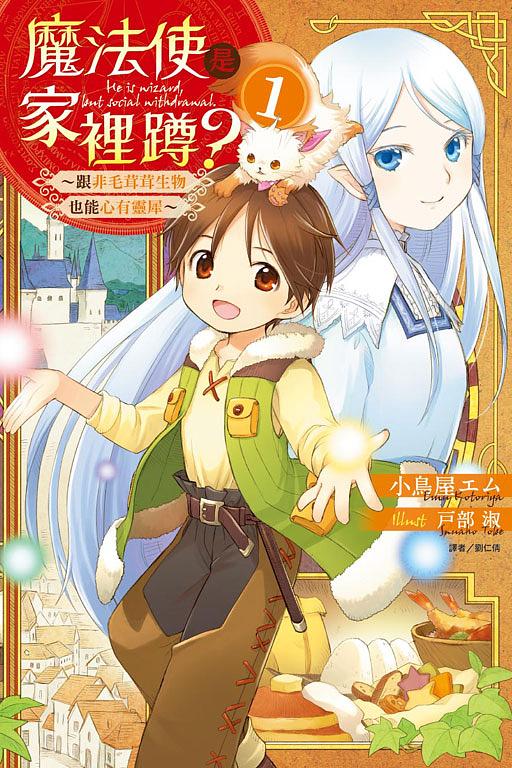 魔法使是家裡蹲? 1: 跟非毛茸茸生物也能心有靈犀 (首刷附錄版)