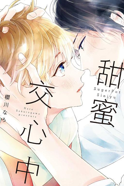 甜蜜交心中 (全)