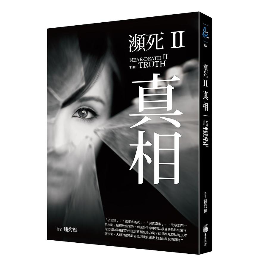 瀕死 II: 真相
