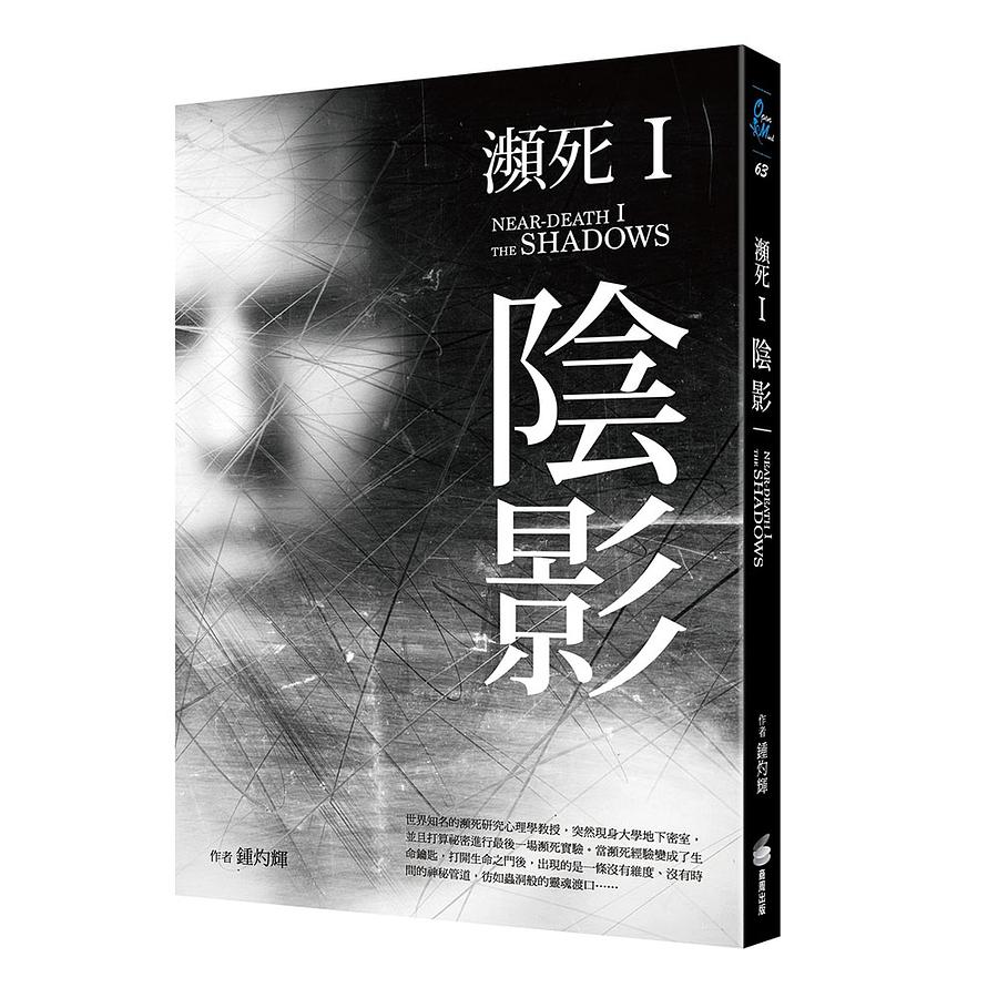 瀕死 I: 陰影