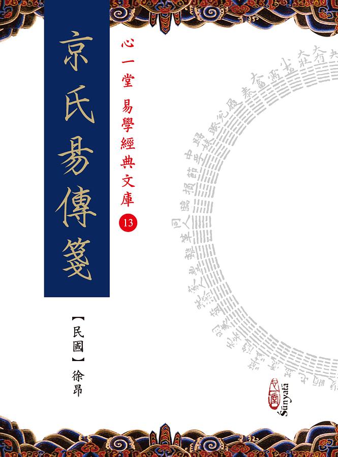 京氏易傳箋