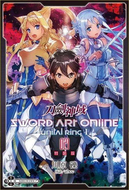 Sword Art Online刀劍神域 21 Unital Ring I 特裝版 誠品線上