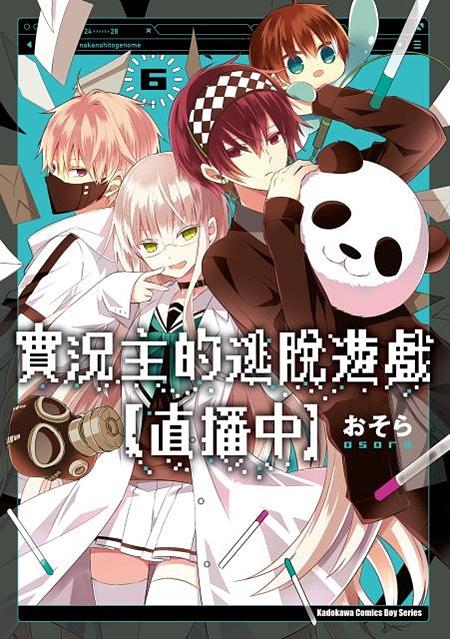 實況主的逃脫遊戲直播中 6