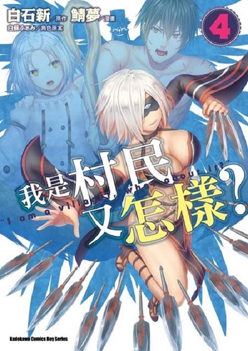 我是村民又怎樣? 4