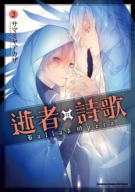 逝者X詩歌Ballad Opera 3