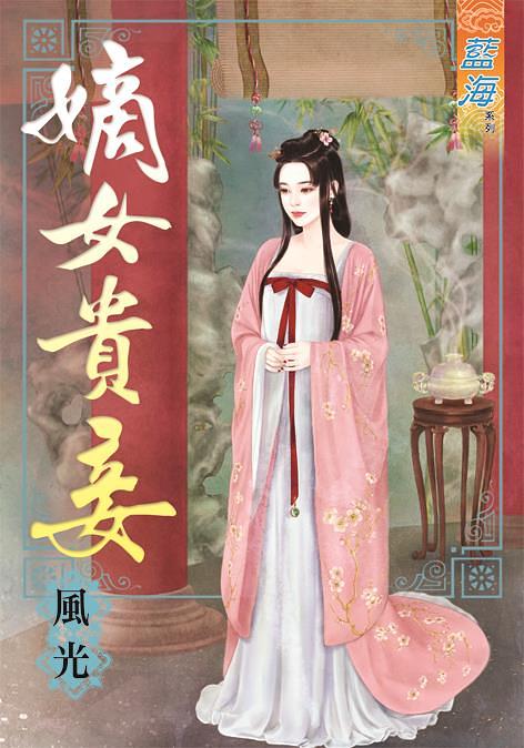嫡女貴妾 (全)