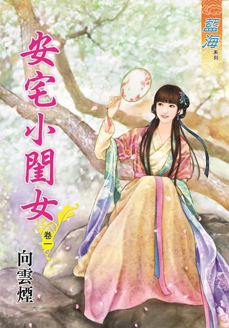 安宅小閨女 卷一