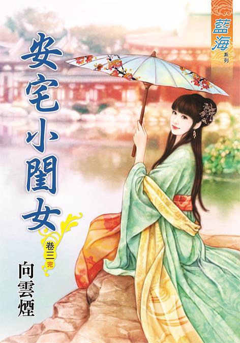 安宅小閨女 卷三 (完)