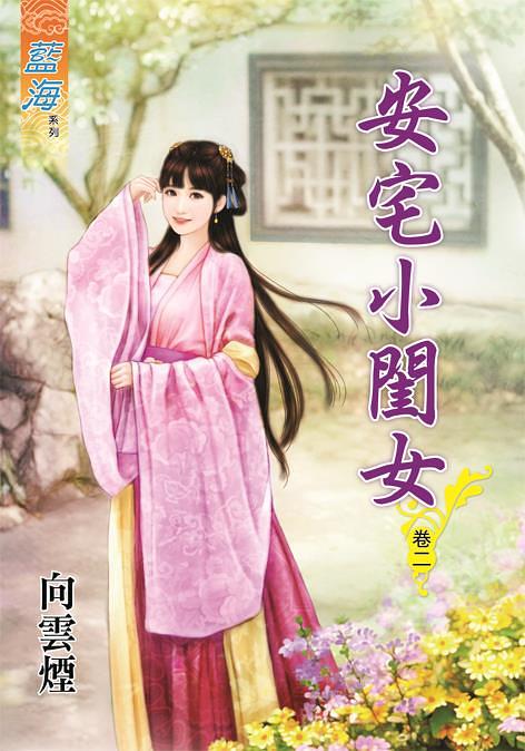 安宅小閨女 卷二